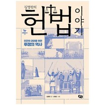 [풀빛] 김영란의 헌법 이야기