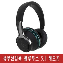 유무선겸용 블루투스 5.1 헤드폰, 검정