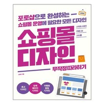 쇼핑몰 디자인 무작정 따라하기 / 길벗