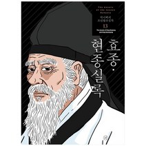 [휴머니스트]박시백의 조선왕조실록 13 효종 현종실록, 없음