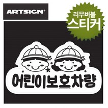 리무버블 유치원 스티커 보호차량 어린이, 상세페이지 참조, 상세페이지 참조