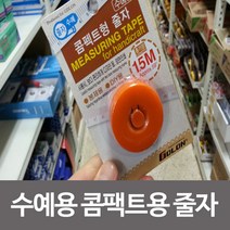 [NATURE] 수예용 콤펙트용 줄자1.5m 줄자 자 측정기 피팅줄자바디 워시 용품 케어 선물 N T : 245A4B+1528, NATURE 쿠팡 1, NATURE 쿠팡 본상품선택