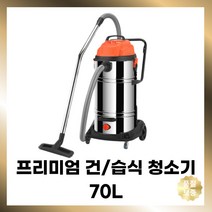 대용량 영업용청소기 쇼파 사무실 공업용청소기 건식 습식 70L