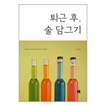 퇴근 후 술 담그기 / 알비책 서적 도서 | 스피드배송 | 안전포장 | 사은품 | (전1권)