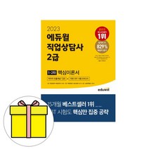 에듀윌 직업상담사2급 1차2차 핵심이론서 시험