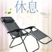 조화e 휴식이 필요할때 무중력의자 각도조절침대의자 안락의자 리클라이너 캠핑의자 꿀잠의자, kpp1000