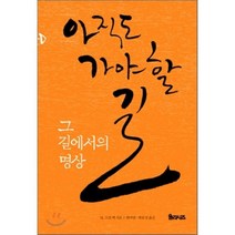 아직도 가야 할 길 그 길에서의 명상:그 길에서의 명상, 율리시즈, M. 스캇 펙 저/최미양,박윤정 공역