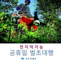예초전문가 예초대행업체 예초작업비용 제초전문가 벌초전문가 벌초대행비용 벌초대행가격 벌초가격 예초가격, 1개