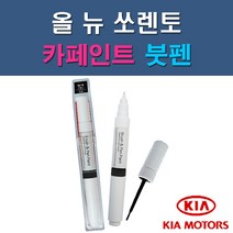 기아 올 뉴 쏘렌토 4SS ABP ABT B4U MST SWP 자동차 차량용 도색 카페인트 붓펜 타입, 1개, ABT 플라티늄그라파이트