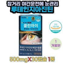 [루테인]장거리 야간 운전에 좋은 루테인 지아잔틴 눈 영양제 30캡슐 1통 눈에좋은 노안 노화 시력저하 시력관리 피로한 눈 관리 비타민A B1 B2 E 아연 밀납 결명자추출물분말 대두레시틴