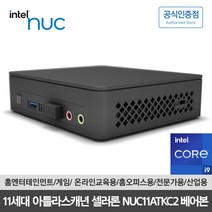 인텔 INTEL NUC 누크 11 세대 아틀라스캐년 셀러론 초소형 미니PC 베어본 NUC11ATKC2, NUC11ATKC2 베어본