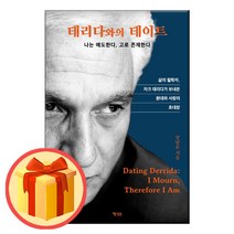 데리다와의 데이트 - 나는 애도한다 고로 존재한다 | 행성B | #/#빠른#배송/#사은품#/#