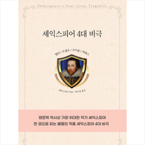 셰익스피어 4대 비극 +미니수첩제공, 북앤북