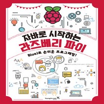 영진.com(영진닷컴) 새책-스테이책터 [자바로 시작하는 라즈베리 파이] -BlueJ로 손쉬운 프로그래밍-영진.com(영진닷컴)-에사키 노리히데, 자바로 시작하는 라즈베리 파이