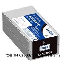 엡손 TM C3500/SJIC22P 정품잉크/검정, 1