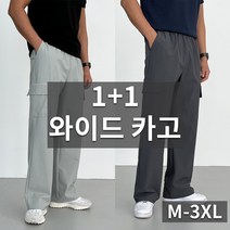 데일트 1+1 고드름 남자 여름 빅사이즈 밴딩 카고 와이드 팬츠