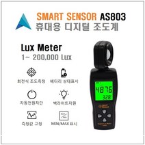 SMART SENSOR AS803 휴대용 디지털 조도계 Lux Meter 광도 밝기 측정 룩스 테스터