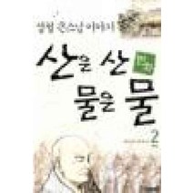 /상태중급/산은산물은물(1-2) 정찬주/일반소설/