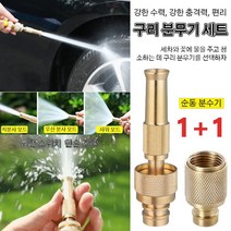 [1+1]순동 분사기 구리 분무기 세트 고압 분사기 물 분사기 분사기 호스커넥터 수압이 높다/품질이 좋다/다기능, 순동 커넥터+순동 직분사기*3
