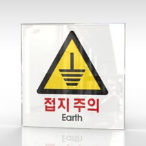 심플사인 WPS157 접지주의 전기위험 미끄럼주의 안내판 표지판 표시판 표찰 팻말 명판 주의 경고, 20*20cm 아크릴
