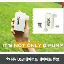 매트 에어펌프 에어펌프휴대용에어매트튜브:USB PTCFUK 행복한쇼핑 빠른배송 +50000022 미니펌프 에어매트, l눌러서구매하기ㅣ:l내돈내산+쇼핑l