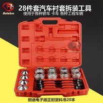 자동차 부싱교환기 공구 세트 하부 슬리브 수리 교체, 철 커버 도구 28개 세트