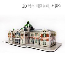 3D 종이 입체퍼즐 서울역 만들기 건축물 모형 교재