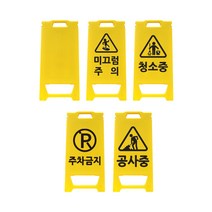 신도 미니 PE입간판 (미끄럼주의/주차금지/공사중/청소중), 주차금지