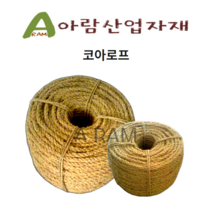 코아로프 새끼줄 대용 코이어로프, 10mm