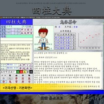 사주대전 귀곡산명