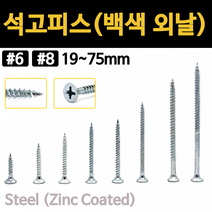 석고 피스 외날 나사 앙카 접시머리 백색 못 19mm~75mm 개당 소량 낱개, 석고피스 백색, #6x25 (71ea)