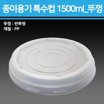 종이 용기 특수컵 1500ml(기성/블랙/무지)_종이용기 컵밥용기 덮밥용기 아이스크림컵 비빔밥용기 덮밥도시락 종이컵용기, 뚜껑1500ml, 반박스(180개입)