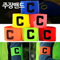 BUyuS암밴드 1P 고급 주장완장 런웨이브 축구 축 주장밴드굿딜 브이숍, 주장밴드 레드