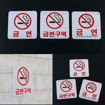 리시안제이 사각 아크릴 금연 표지판 금연안내표지판 금연구역표지판