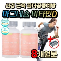 마그네슘 활성 활력 비타민 D B 골다공증 예방 에너지 생성 대사 식약처인증 임산부 수유부 임신 친구 출산 영양제 선물 왼쪽 오른쪽 한쪽 눈 밑 꺼풀 아래 근육 떨림 팔 다리 손 발 가락 저림 경련