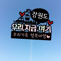 우리지금여기 [홀로그램] 여행지 가족 우정 여행토퍼, 그림6