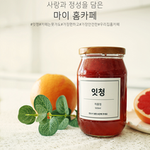 정성으로 만든 수제 과일청/레몬생강청/자몽청/백향과청/레몬라즈베리청/딸기청/레몬청/트리플베리청, 잇청 레몬청