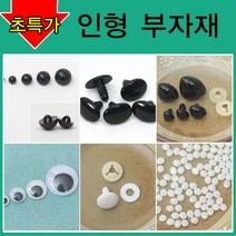 [펠트친구] 인형만들기재료/인형눈/인형코/머리카락/인형눈/나사눈/단추눈/무빙아이/인형눈알/인형코/조인, AA02. 단추눈(100개) 5mm