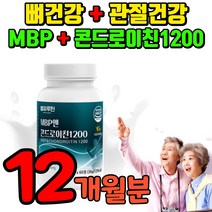 mbp 콘도로이친1200 엠비피 콘트로이친 관절건강 뼈건강 콘트로친 관절앤 콘드로친 관절에 콘드이친 관절엔 콘도로친 콘도로친이 콘트레이친 콘도래이친 콘도레이친 콘드레이친 콘드래이친, 12개월(12박스)