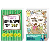 엄마표 영어 일력 365 (스프링) + Hello 베이비 Hi 맘 2 (마스크제공)