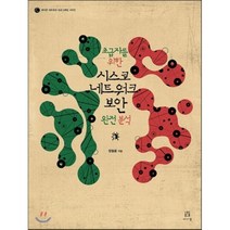 시스코 네트워크 보안 완전 분석, 에이콘출판사