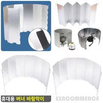 휴대용 버너 바람막이 가스버너가드 휴대용가스버너가림막
