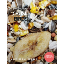 (코뉴어-마카우) 앵무새 혼합 사료 크루슬리 1KG 앵무새먹이 모이 알곡사료