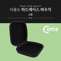 다용도 하드케이스 파우치 외장하드 USB메모리 케이블 각종장비 수납함