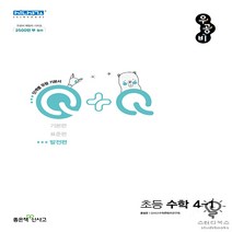 우공비Q+Q 초등 수학 4-1 발전편(2023), 좋은책신사고, 초등4학년