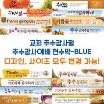 교회 추수감사절 추수감사예배 현수막-BLUE, BLUE-B15