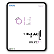 개념쎈수학 중1-1 2023년용, 중등1학년