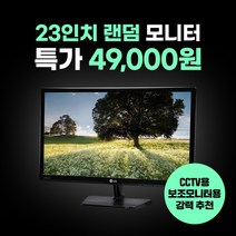 리바이몰 중고모니터 23인치 브랜드 랜덤 모니터 49 000원, 23인치 랜덤모니터