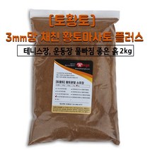 [토황토] 3mm망 채친 황토마사토플러스 2kg 소포장_ 테니스장용 체육시설 바닥용 운동장용 전용 흙 제품, 1개