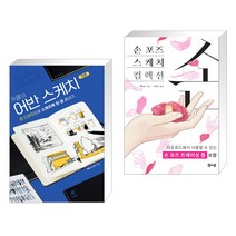 (서점추천) 카콜의 어반 스케치 기초 + 손 포즈 스케치 컬렉션 (전2권)